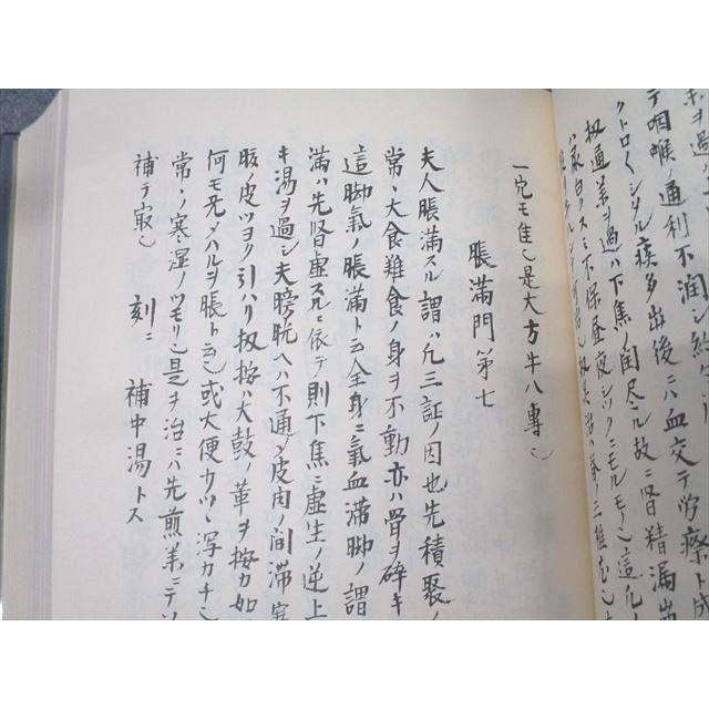 【中古】近世漢方医学書集成 1 田代三喜 名著出版 名著出版 近世漢方医学書集成1 田代三喜 三帰廻翁医書 1979 039S3C