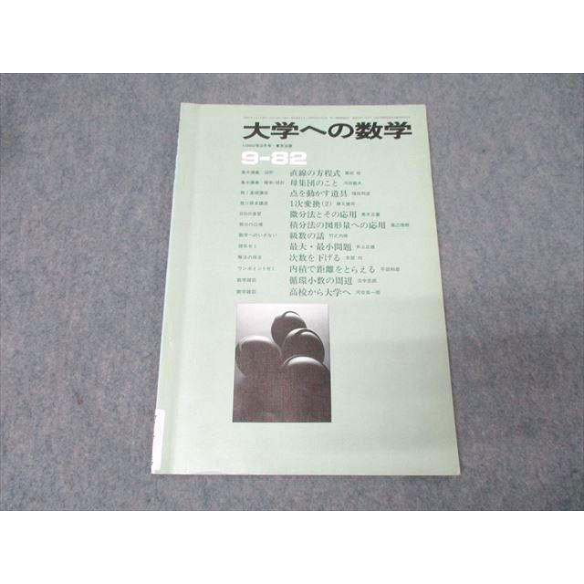 東京出版 大学への数学 1982年9月号【絶版・希少本】 勝又健司/本部均
