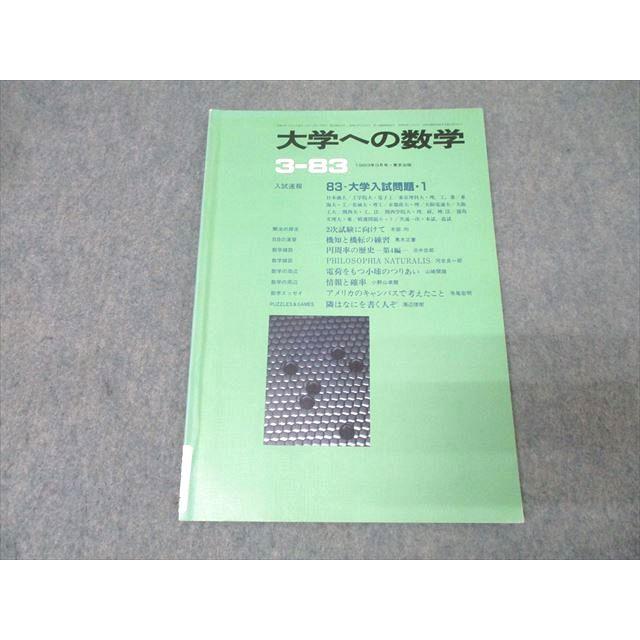 大学への数学 1982年4月号〜1983年3月号 計12冊 東京出版 大学への数学 1983年3月号【絶版・希少本】 浦辺理樹/本部均