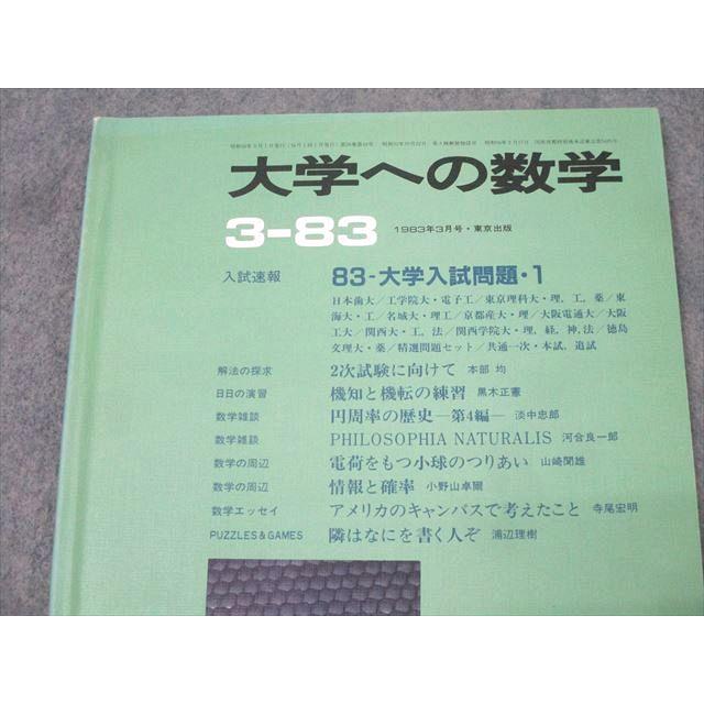 大学への数学 1982年4月号〜1983年3月号 計12冊 東京出版 大学への数学 1983年3月号【絶版・希少本】 浦辺理樹/本部均