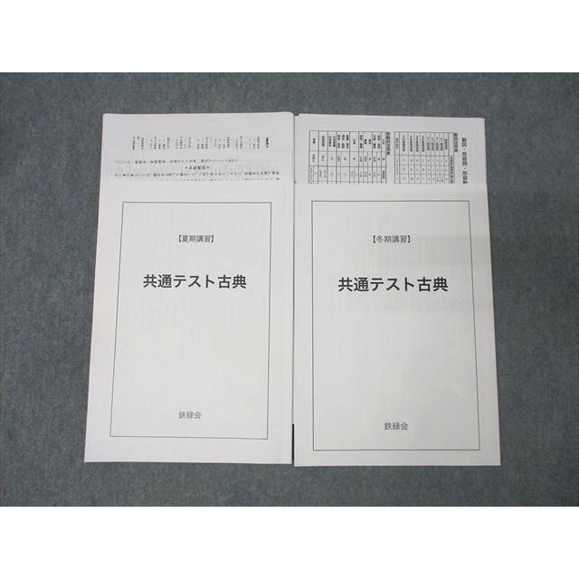 鉄緑会 大阪校 国語 共通テスト古典(古文・漢文) テキストセット 夏期