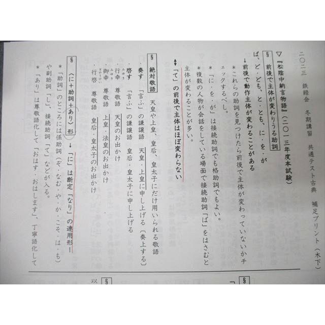 鉄緑会 大阪校 国語 共通テスト古典(古文・漢文) テキストセット 夏期