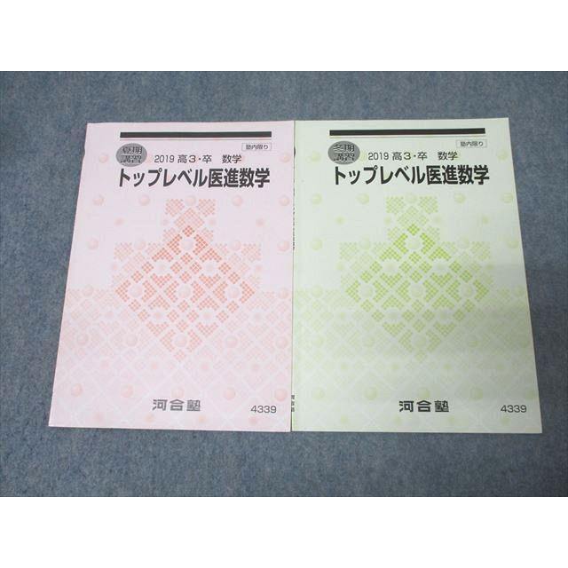 河合塾 トップレベル医進数学 テキストセット【書き込み無し】 2019