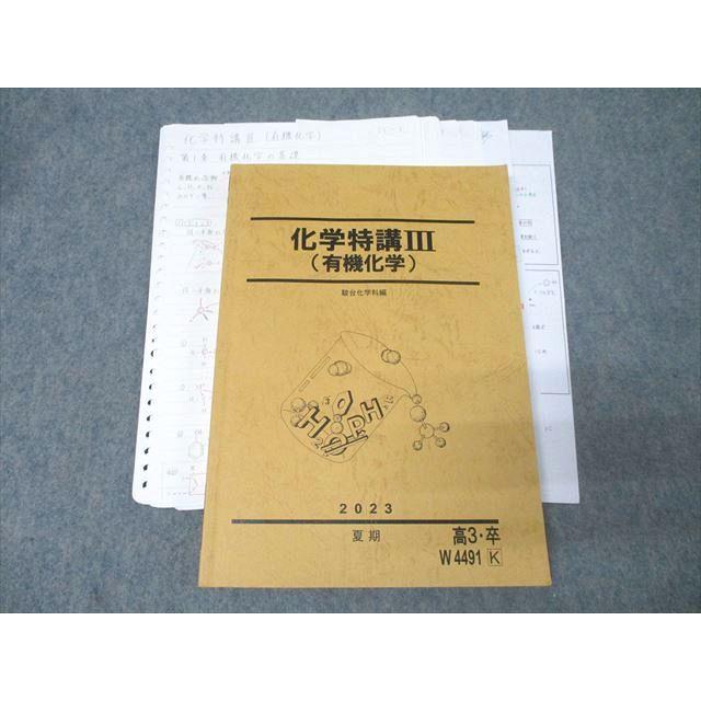 駿台 化学特講III(有機化学) テキスト 状態良 2023 夏期 黒澤孝朋