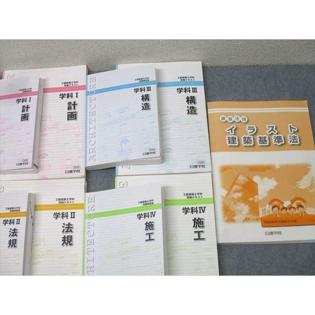 日建学院 2級建築士 学科I〜IV 計画/法規/構造/施工 受験テキスト/問題