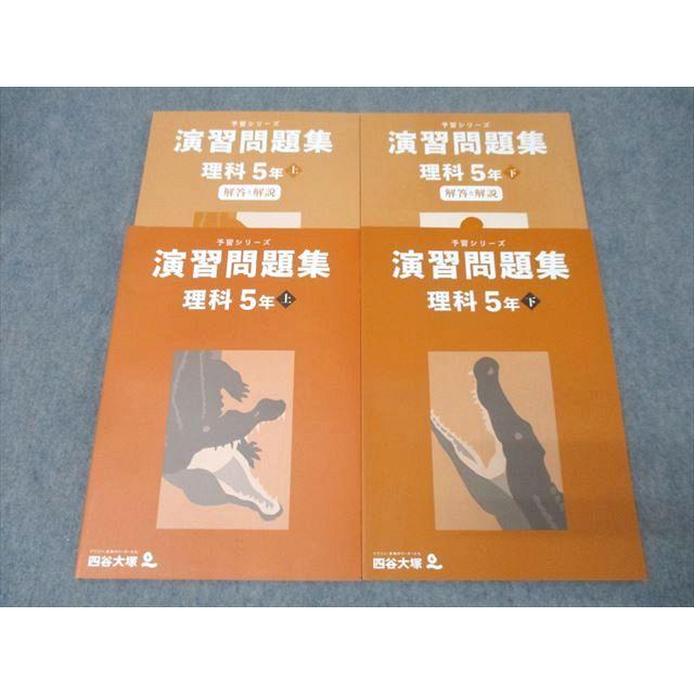 四谷大塚 5年 予習シリーズ 演習問題集 理科 上/下 141216-1/240716-1
