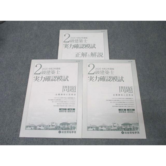 二級建築士 模擬問題 総合資格学院 総合資格学院 2級建築士 実力確認模試 学科I・学科II/学科III・学科IV