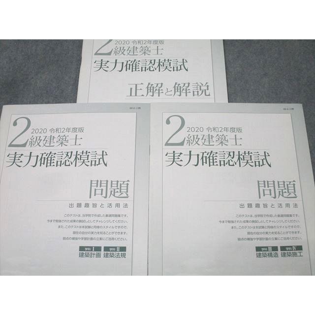 総合資格学院 2級建築士 実力確認模試 学科I・学科II/学科III・学科IV