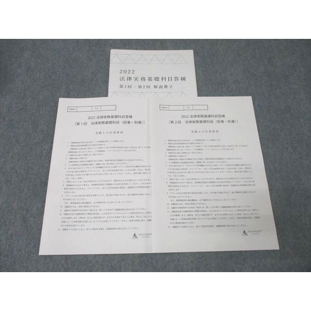 アガルートアカデミー 2022 法律実務基礎科目答練 第1/2回 民事・刑事