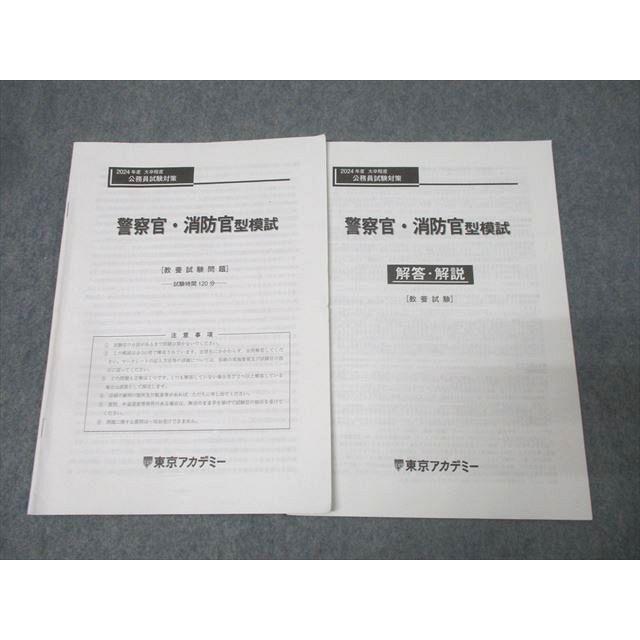 東京アカデミー 公務員試験対策 警察官・消防官型模試 教養試験 2024