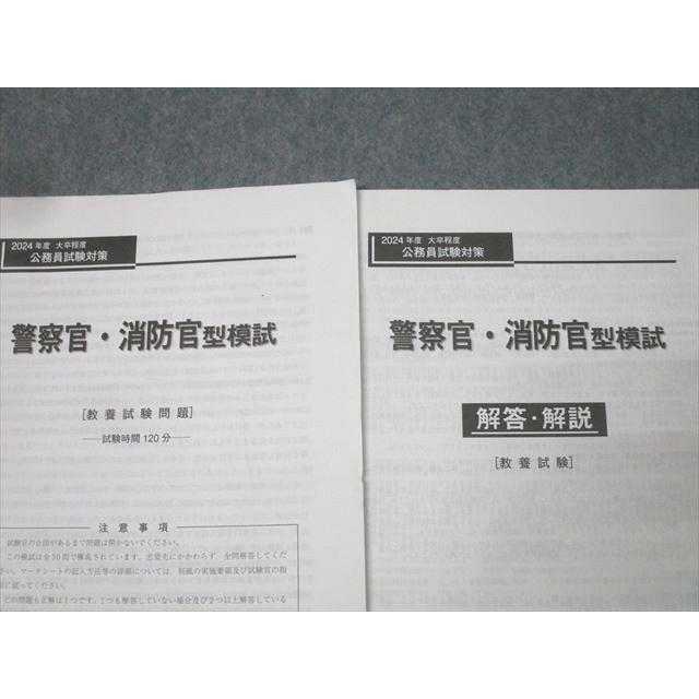 東京アカデミー 公務員試験対策 警察官・消防官型模試 教養試験 2024 