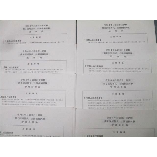 資格合格クレアール 公認会計士試験 第I/II回短答式 公開模擬