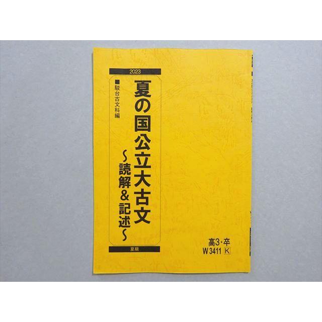 駿台 夏の国公立大古文 読解&記述 2023 夏期 003s0B : ブックス