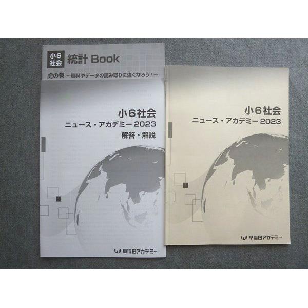 早稲田アカデミー 小6社会 ニュース・アカデミー/統計Book 2023 計2冊