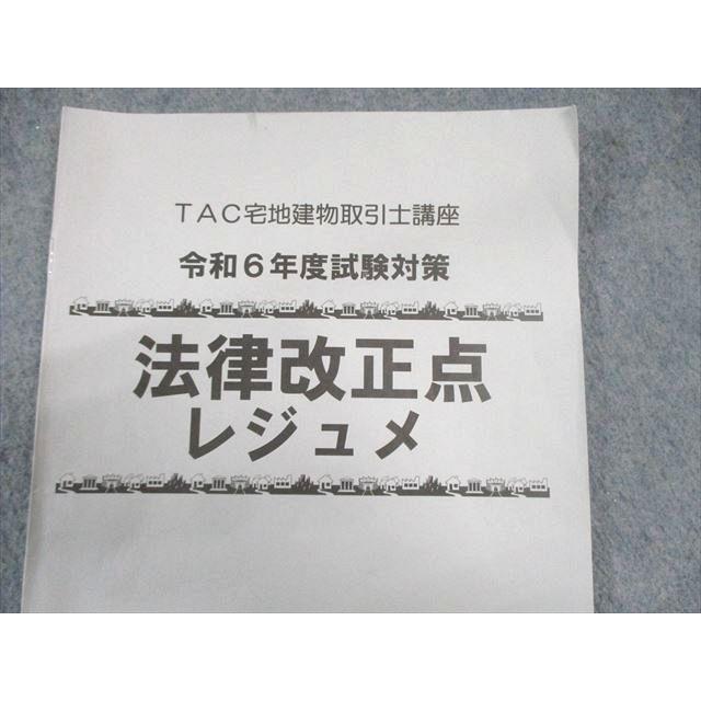 TAC 宅建士 基本テキスト/トレーニング 法令上の制限など 2024年合格