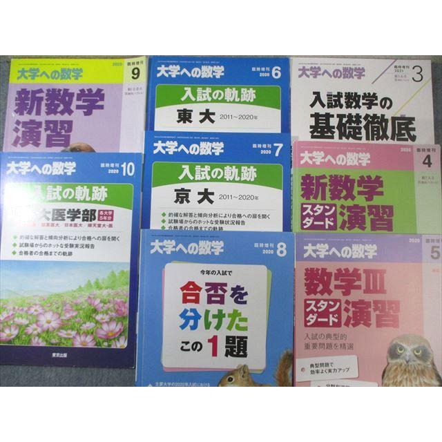 東京出版 大学への数学 2020年4月号〜2021年3月号/臨時増刊 計20冊