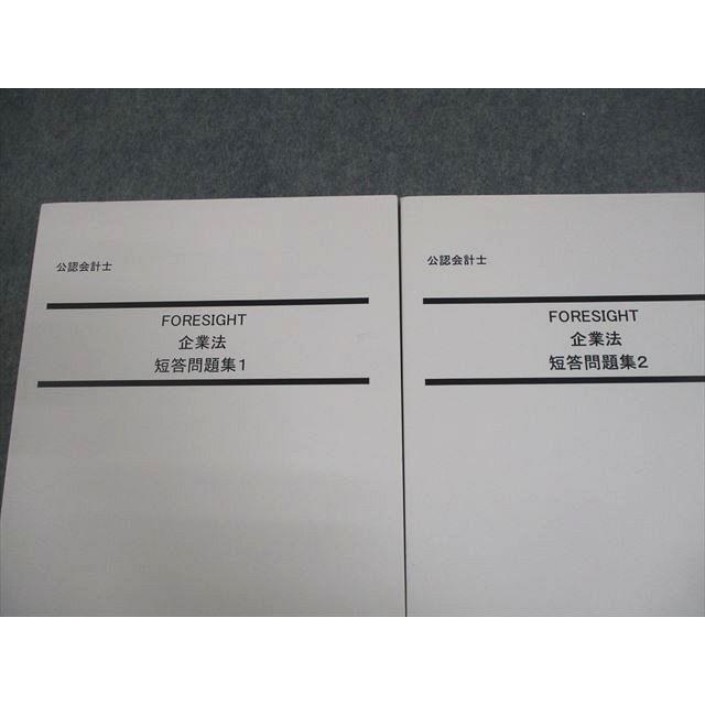 LEC東京リーガルマインド 公認会計士試験 FORESIGHT 企業法 短答問題集