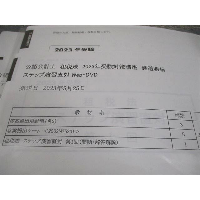 ［セール中］公認会計士講座　2022年受験対策　租税法ステップ演習直対　資格の… 資格の大原 公認会計士講座 ステップ演習直対 租税法/管理/財務会計論