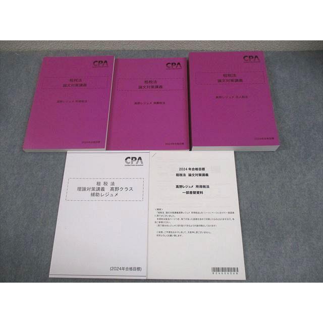 東京CPA 租税法　論文対策講義　高野レジュメ　所得税法　消費税法 CPA会計学院 公認会計士講座 租税法 論文対策講義 高野レジュメ 所得税