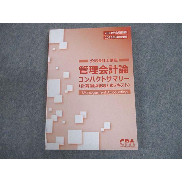 CPA会計学院 公認会計士講座 2024年2025年合格目標 テキスト