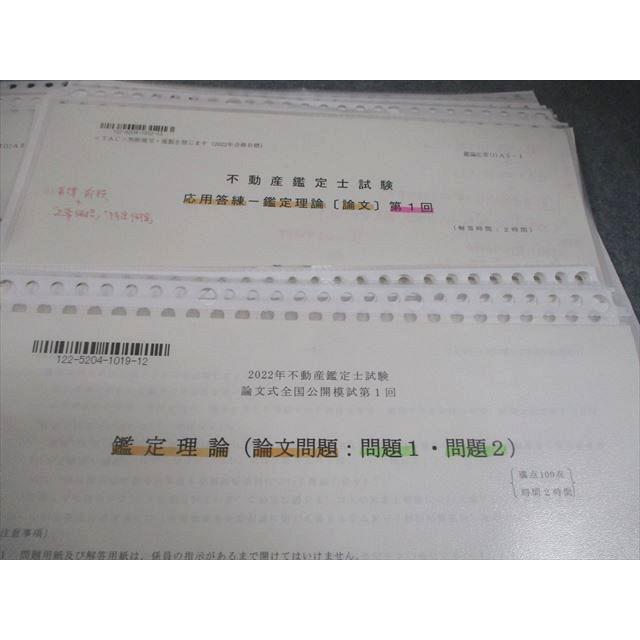 TAC/Wセミナー 不動産鑑定士講座 鑑定理論(論文) 上級/応用/直前答練