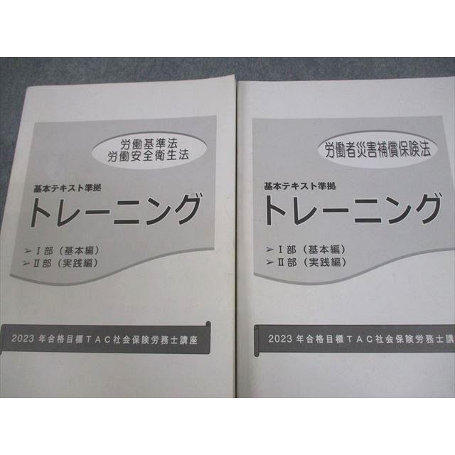 TAC 社会保険労務士講座 2023年 基本テキスト＆トレーニング 未使用◇社会