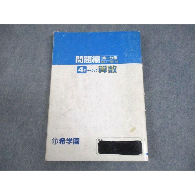 希学園 小4 ベーシック 算数 第1分冊 1A 018S2C : ブックスドリーム 学