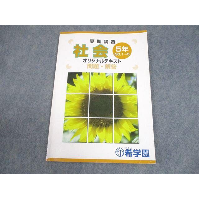 希学園　小5 社会　オリジナルテキスト 希学園 小5 社会 夏期講習 オリジナルテキスト 問題・解答 8A 夏期
