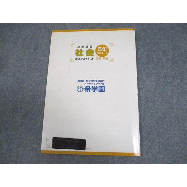 希学園 小5 社会 夏期講習 オリジナルテキスト 問題・解答 8A 夏期