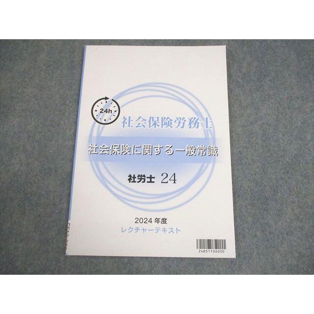 資格の大原　社会保険労務士講座　2022年度　問題集　社労士24 資格の大原 社会保険労務士講座 社会保険に関する一般常識 社労士24