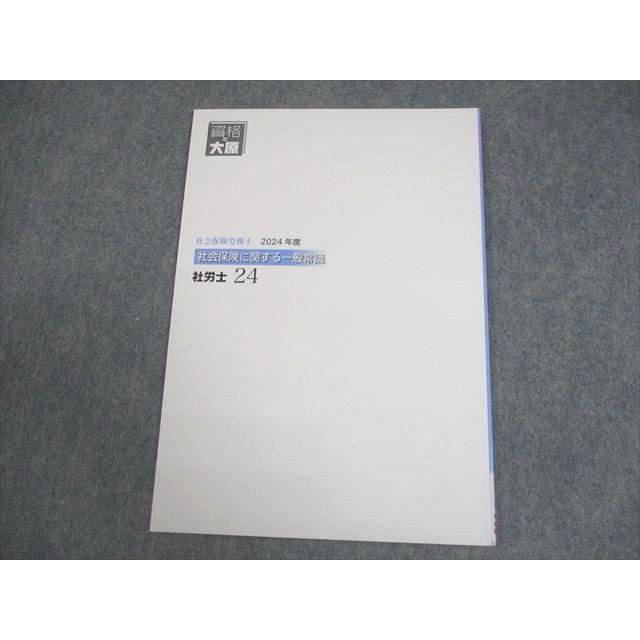資格の大原 社会保険労務士講座 社会保険に関する一般常識 社労士24
