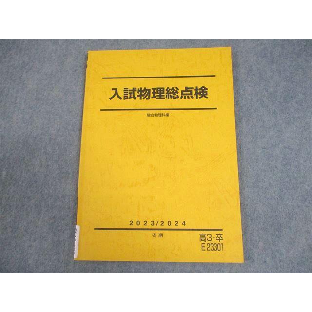 駿台 入試物理総点検 テキスト 2023 冬期 007s0C : ブックスドリーム