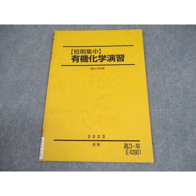 駿台　後期テキスト　化学　有機 (全て) 無機 駿台 【短期集中】有機化学演習 テキスト 2023 夏期 004s0C