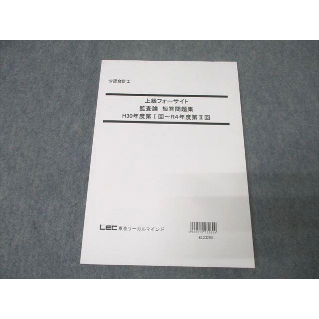 LEC東京リーガルマインド 公認会計士 上級フォーサイト 監査論 短答 