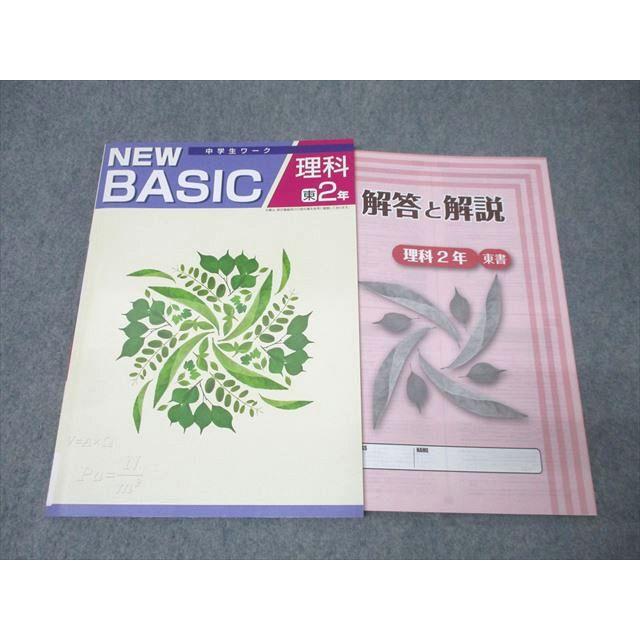 塾専用 2年 中学生ワーク NEW BASIC 理科【東京書籍準拠】 状態良 012m5B | 