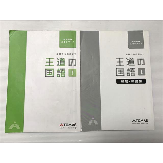 ベスナビ教材 TOMAS 王道の国語I 中学受験 王道シリーズ 2013 012S2B : ブックス