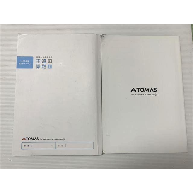 TOMAS 基礎から応用まで 王道の算数 III 中学受験 王道シリーズ 2021