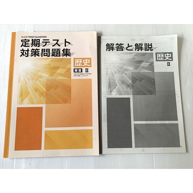 塾専用 歴史 東書 II 定期テスト対策問題集 005s2B : ブックスドリーム