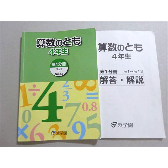 浜学園4年　算数のとも 浜学園 算数のとも 4年生 第1分冊 2024 013S2B : ブックスドリーム 学