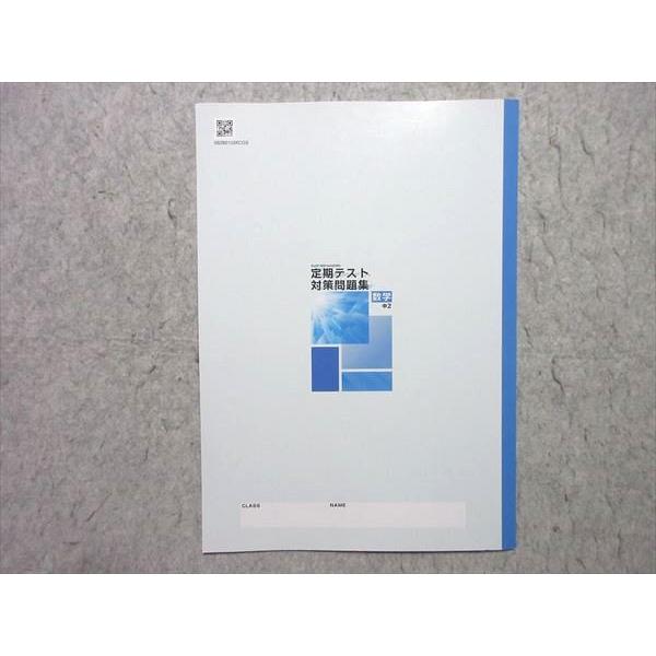 塾専用 中2 観点別 TEST MASTER 定期テスト対策問題集 数学 状態良い