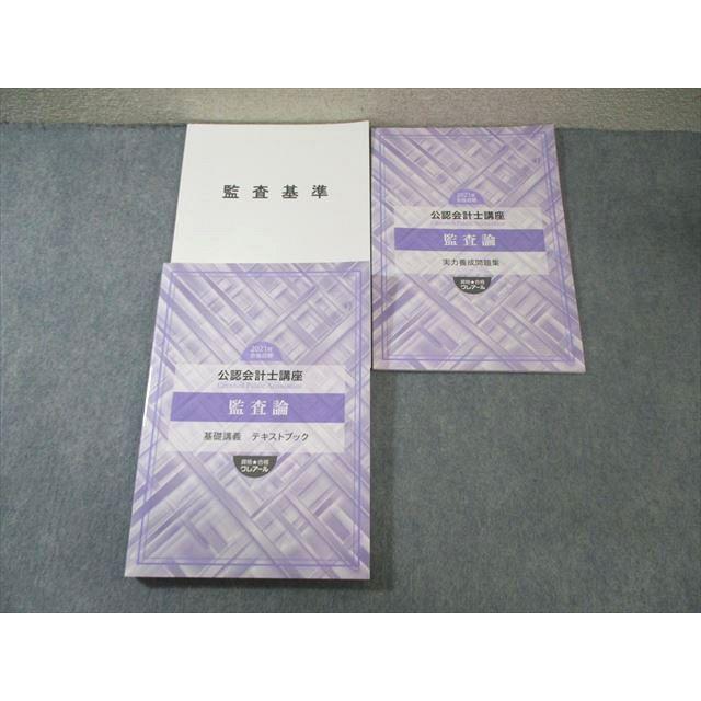 クレアール 公認会計士講座 監査論 基礎講義テキスト/実力養成問題集 