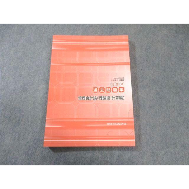 クレアール 公認会計士講座 短答式過去問題集 管理会計論(理論編・計算