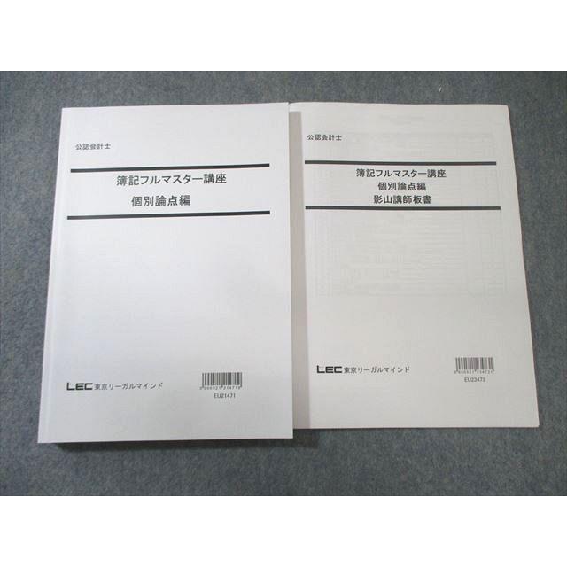 LEC 公認会計士 簿記フルマスター講座 個別論点編/影山講師板書 2023年