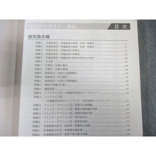 LEC 公認会計士 簿記フルマスター講座 個別論点編/影山講師板書 2023年