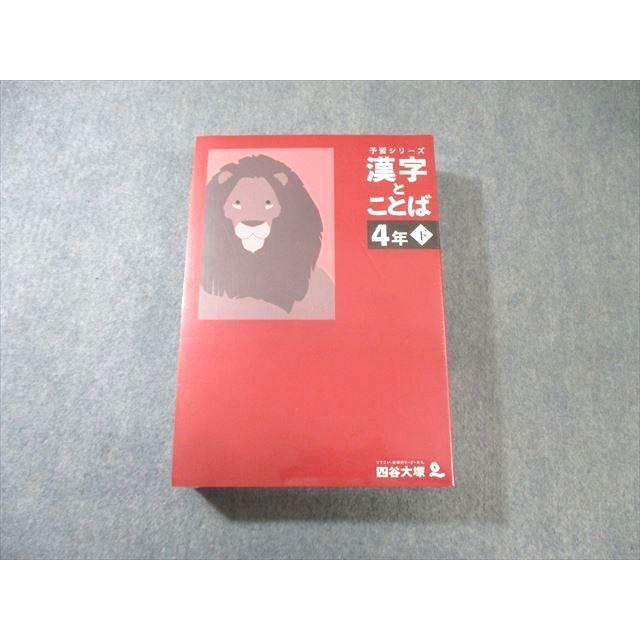 四谷大塚 小4 予習シリーズ 演習問題集 国語/算数/理科/社会/計算/漢字