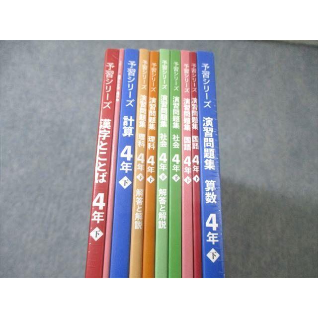 四谷大塚 小4 予習シリーズ 演習問題集 国語/算数/理科/社会/計算/漢字