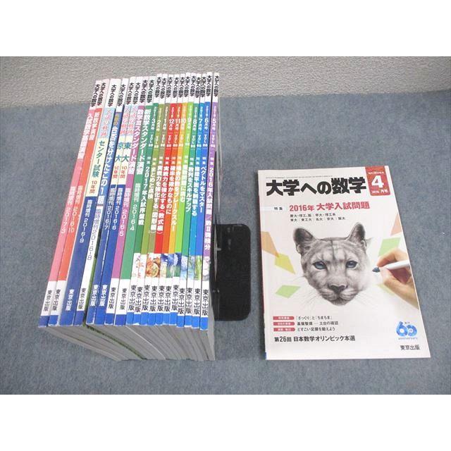 東京出版 大学への数学 2016年4月〜2017年3月号/臨時増刊 計20冊 雲