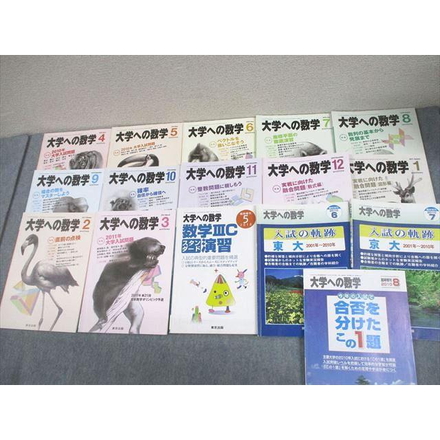 大学への数学　2010年度1月号〜3月号、2011年度4月号から12月号と2月号 東京出版 大学への数学 2010年4月〜2011年3月号/臨時増刊 計16冊 雲