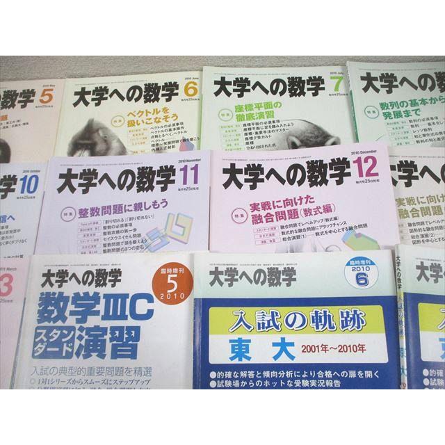 東京出版 大学への数学 2010年4月〜2011年3月号/臨時増刊 計16冊 雲