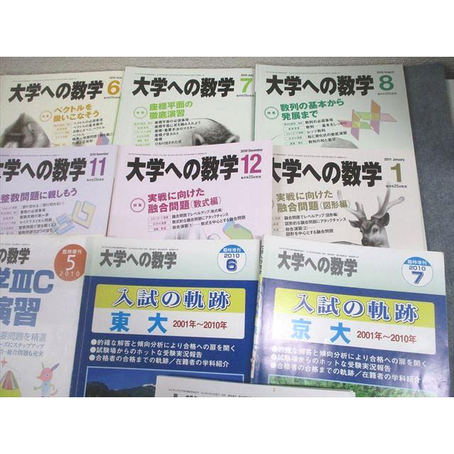 東京出版 大学への数学 2010年4月〜2011年3月号/臨時増刊 計16冊 雲